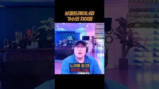 보컬 트레이너와 가수의 가장 큰 차이점