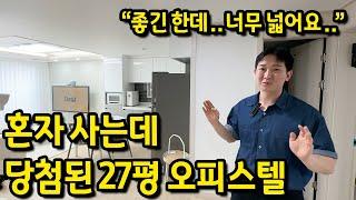 혼자 사는데 당첨된 27평 오피스텔 l "좋긴 한데.. 너무 넓어요" l 수원 영통 오피스텔 전세