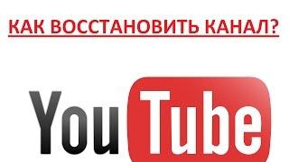 Как восстановить канал на youtube