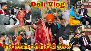 ਮਾਪਿਆਂ ਲਈ ਧੀਆ ਤੋਰਨੀਆਂ ਸੈਖੀਆ ਨੀ ਹੁੰਦੀਆ ll Doli Vlog ll Bhain Di Doli Vele Mehakdeep Ho Gaye Emotional