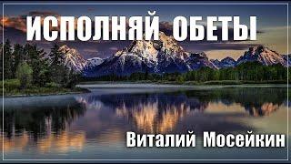 Виталий Мосейкин : "Исполняй обеты" | г.Доброполье 22.08.2021