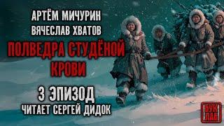 Цикл "ЕДА И ПАТРОНЫ". Аудиокнига "ПОЛВЕДРА СТУДЁНОЙ КРОВИ". Эпизод 3. Фантастика.