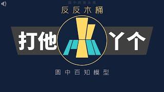 思维模型70% 反反木桶原理