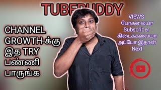 இத பண்ணா CHANNEL GROWTH ஆகும்னா இத பண்ணுங்க || What is Tubebuddy in Tamil || BabaRK Tech