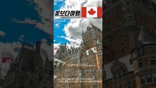 꽃보다여행 미국,캐나다(퀘백) 패키지 [캐나다여행]시타델,퀘백 야경투어,다름광장,쁘띠 샹플랭 거리 (교원투어 × CJ온스타일 패키지 홈쇼핑 상품)떠나고 싶은 여행