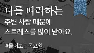 [물어보는 목요일] 누가 자꾸 날 따라 해서 짜증이 납니다.