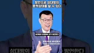 방언으로 상대방의 영적상태를 알 수 있다