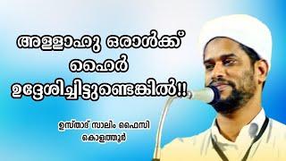 തകർപ്പൻ പ്രഭാഷണം | Usthad Salim Faizy Kolathur | salim faizy new speech |