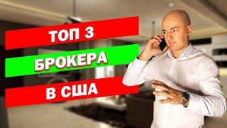 ВЫБИРАЕМ БРОКЕРА В США - МОЙ СПИСОК. Список лучших брокеров для российского инвестора