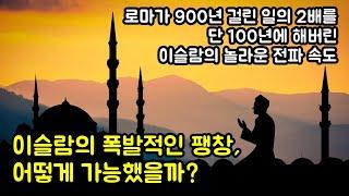 이슬람의 폭발적인 팽창은 어떻게 가능했을까? 로마가 900년 걸린 일의 2배를 단 100년에 해버린 이슬람의 놀라운 전파 속도