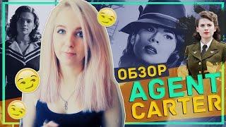 #11 ОБЗОР сериала AGENT CARTER // АГЕНТ КАРТЕР