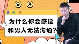 總感覺和老公溝通不了怎麼辦？“不健康”的交流模式，正在毀了你的婚姻/情感/婚姻