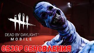 DBD MOBILE - НЕВЕДОМОЕ, БАФ АНИ И КЛОУНА • ОБЗОР ОБНОВЛЕНИЯ В ДБД МОБАЙЛ • DEAD BY DAYLIGHT MOBILE •