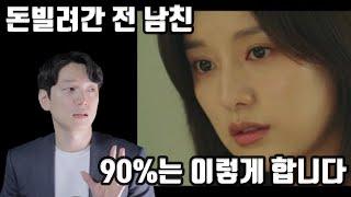 돈 빌려간 전 연인 90%는 이렇게 합니다 / 떼인돈 받는 법 [생존법률]