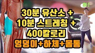 400칼로리/30분유산소+10분스트레칭/(하체, 엉덩이, 몸통 쫙쫙)