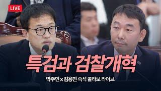 [LIVE] 특검과 검찰개혁 - 박주민x김용민 콜라보 라이브