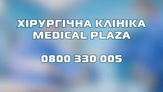 Хірургічна клініка Medical Plaza