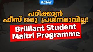 പഠിക്കാൻ ഫീസ് ഒരു പ്രശ്‌നമാവില്ല! Brilliant Student Maitri Programme