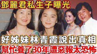 Teresa Teng's illegitimate son exposed! Good sister Lin Qingxia inadvertently told the truth: I hel