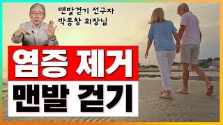 만병의 근원. 염증을 제거하는 맨발걷기 하세요 [박동창 회장님 5부]