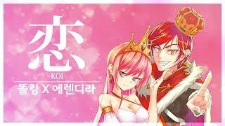 【똘킹x에렌디라】코이(Koi, 恋) Kor.ver Cover l 코이댄스