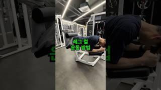 허벅지 뒤 근육 운동 레그 컬 사용 방법 #헬스초보하체운동 #레그컬 #햄스트링운동 #허벅지운동 #헬스초보 #오운완