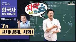 [심화별개념3]_ 7강 고대(경제, 사회)｜한국사능력검정시험 심화