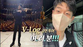 [VLOG] "여러분을 애타게 찾습니다" .. 바이올리니스트의 공연 투어 일상  #대니구 #VLOG