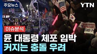 [뉴스NIGHT] 윤 대통령 체포 임박...커지는 충돌 우려 / YTN