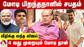 மோடி தான் 2029 லும் பிரதமர் | ரவீந்திரன் கணிப்பு | கொடி பறக்குது | AADHAN TAMIL