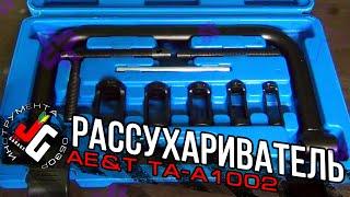 Рассухариватель клапанов | AE&T | TA-A1002