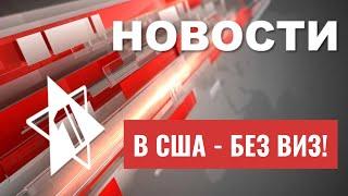 США отменили визы для Израиля | ШАБАК предотвратил серию терактов | НОВОСТИ ОТ 28.09.23