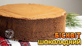 ШОКОЛАДНИЙ БІСКВІТ: найкращий рецепт~~Вдалий і простий рецепт шоколадного бісквіта~~| Смаколик.юа