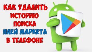 Как очистить историю поиска в Гугл Плей Маркете  Удаление истории поиска в Google Play Market