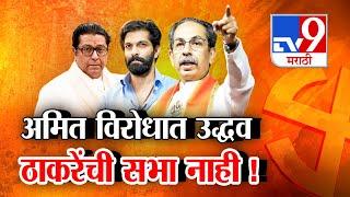 Amit Thackeray यांच्या विरोधात Uddhav Thackeray यांची सभा नाही !