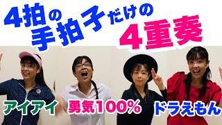 【手拍子】4拍×4重奏　クラップアンサンブル「アイアイ」「勇気100%」「ドラえもん」山本晶子