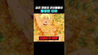 요리 만화의 라이벌이 가장 불쌍한 이유