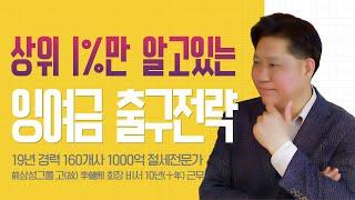 상위1%만 아는 잉여금 출구전략  #택스트라연구소