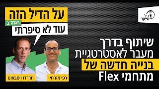 שיתוף בדרך, מעבר לאסטרטגיה בניה חדשה של מתחמי flex