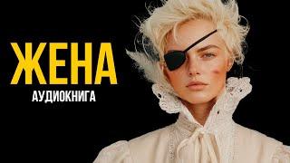 Уильям Теккерей - Жена Дэнниса Хаггарти | Лучшие Аудиокниги. Игорь Швецов