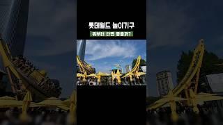 롯데월드 놀이기구 뭐부터 타면 좋을까? 추천 놀이기구 BEST 11 | 서울여행 | 국내여행 #shorts #롯데월드 #놀이동산 #국내여행추천 #서울여행