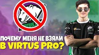 ПОЧЕМУ МЕНЯ НЕ ВЗЯЛИ В VIRTUS PRO ?! ОТВЕТЫ НА ВОПРОСЫ ПРО ФОРТНАЙТ !!