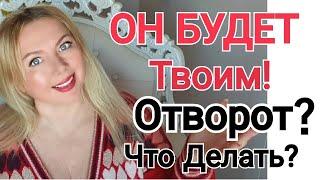 Он Будет Бегать За Тобой! Ритуал от порчи на отношения/ что делать ЕСЛИ МУЖЧИНА ОХЛАДЕЛ ?