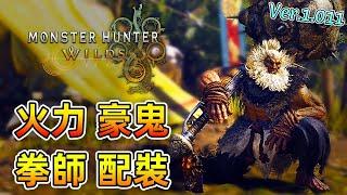 火力豪鬼 拳師 配裝【魔物獵人 荒野】一瞬千擊！格鬥狩獵！手感不錯！要玩還是能的！最有誠意的連動！| Ver.1.011 | Monster Hunter Wilds - CHIYIU