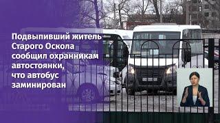 Подвыпивший житель Старого Оскола сообщил охранникам автостоянки, что автобус заминирован