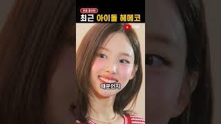 최근 반응 좋았던 '아이돌 스타일링'
