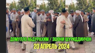 Домулло Абдурахим Эшони Нуриддинчон 20 Апрель 2024