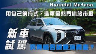 【新車試駕】Hyundai Mufusa｜用自己的方式，進軍最熱門休旅市場【7Car小七車觀點】
