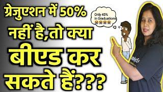 Graduations में 50% से कम है,तो क्या B.Ed कर सकते है? B.ed Kaise Kare | B.ed Course In 2022