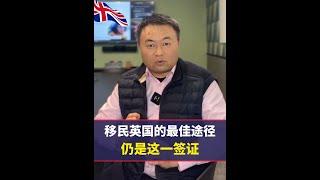 移民英国的最佳路径，仍是这一签证